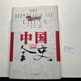 中国全史（文学卷）