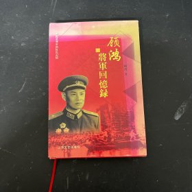 顾鸿将军回忆录