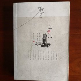 上学记（增订版）