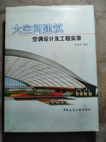 大空间建筑空调设计及工程实录