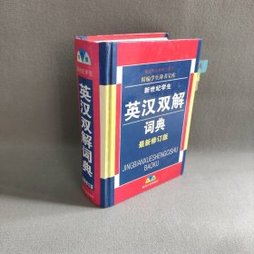 【正版二手】小学生英汉词典(双色版最新修订)