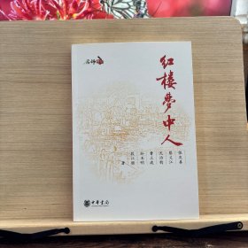 红楼梦中人