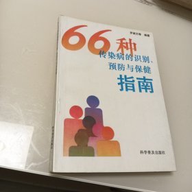 66種傳染病的識(shí)別、預(yù)防與保健指南