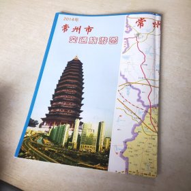 2014年常州市交通旅游图