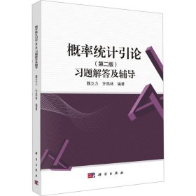 概率统计引论(第二版)习题解答及辅导