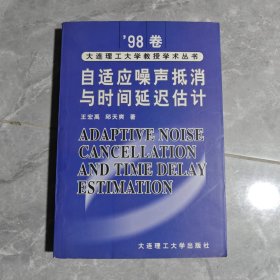 自适应噪声抵消与时间延迟估计