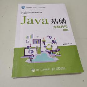 Java基础案例教程（第2版）