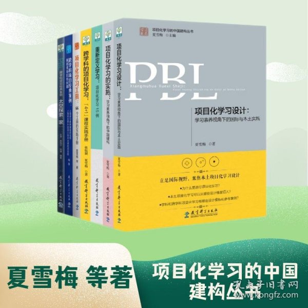 项目化学习设计：学习素养视角下的国际与本土实践