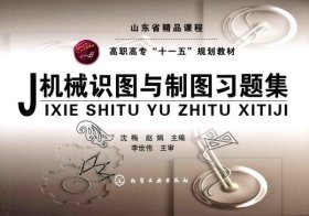 正版新书现货 机械识图与制图习题集(沈梅) 9787122032904 沈梅