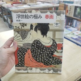 日文原版 浮世絵の極み 春画 (とんぼの本) 単行本 – 林美一 (著)