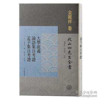 正版现货大学疏义:论语集注考证:孟子集注考证(宋) 金履祥撰;黄灵庚, 李圣华主编 ; 陈开勇整理9787573205421新华仓库多仓直发