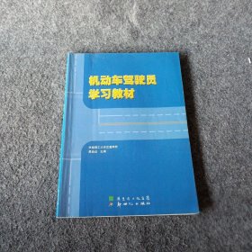 【正版二手】机动车驾驶员学习教材