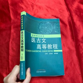 職稱考試用書：醫(yī)古文高等教程【16開】