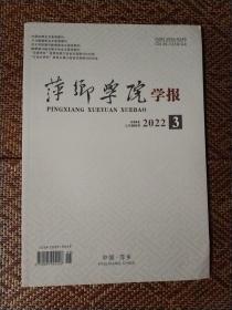 萍乡学院学报2023.3