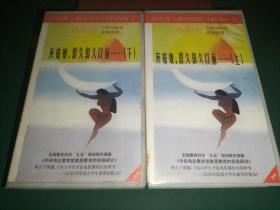 录像带2盒《灰姑娘，很久很久以前…… 上下》【三辰影库 小学生电影课实验用带 全国教育科学“九五”规划研究课题《中央电化教育馆素质教育的实验研究》重点子课体《为小学生开设电影课的实验研究——三辰影库促进小学生素质的提高》 把世界上最好的影片献给孩子】