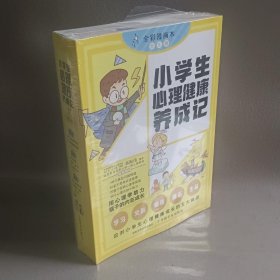 《小学生心理健康养成记》套装（全5册 ）