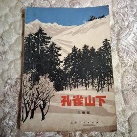 孔雀山下（配有精美插图，1976年1版1印）