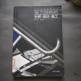 张力结构的分析设计施工