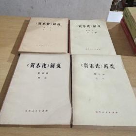 《资本论》解说（第1－4册）