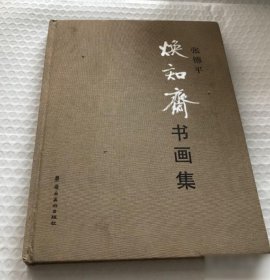 【八五品】 张锦平焕知斋书画集