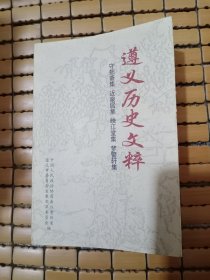 遵义历史文粹（二） 守拙斋集，近泉居集，映江堂集，梦警轩集