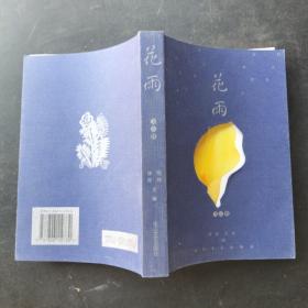 花雨·飞云卷：首届中国女性文学奖获奖作品精品卷
