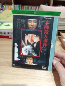 本阵杀人事件 DVD