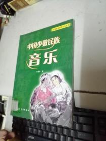 中國少數(shù)民族音樂