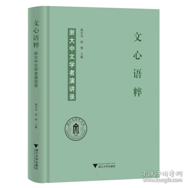 文心语粹：浙大中文学者演讲录