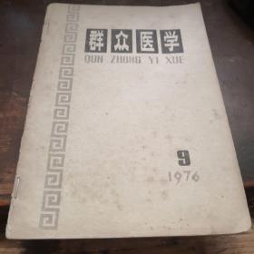 =U《群众医学》1976年9