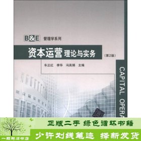 B＆E管理学系列：资本运营理论与实务（第2版）