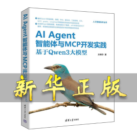 孔夫子旧书网--AI AGENT智能体与MCP开发实践：基于QWEN3大模型 王晓华 著 9787302700883 清华大学出版社