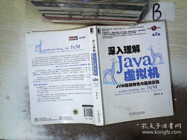 深入理解Java虚拟机：JVM高级特性与最佳实践（第2版）