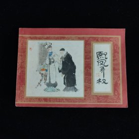 熙凤弄权《红楼梦之十三》连环画