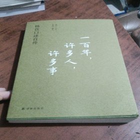 一百年，许多人，许多事：杨苡口述自传