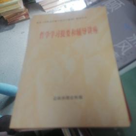 哲学学习提要和辅导讲座