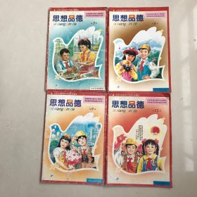 九年义务教育六年制小学课本：思想品德（58912）4本、