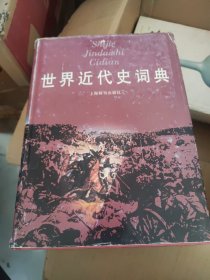 世界近代史词典