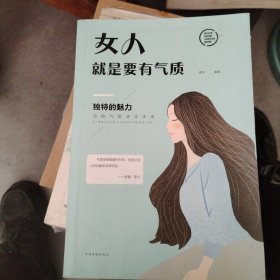 女人就是要有气质（人生金书·裸背）