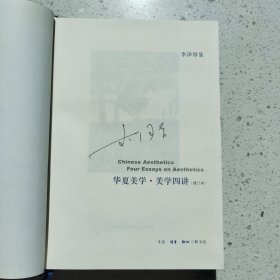 华夏美学·美学四讲：李泽厚集