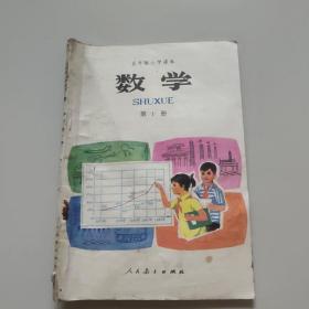 五年制小学课本数学第十册