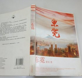 【八五品】 85成新 东霓