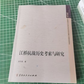 江桥抗战历史考索与研究