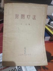 封闭疗法