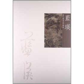 藍(lán)瑛-歷代國畫名作擷英