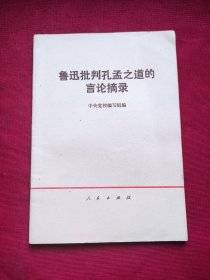 鲁迅批判孔孟之道的言论摘录