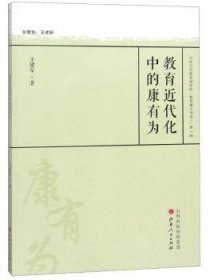 教育近代化中的康有为/中外历代教育家评传（教育薪火书系）