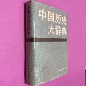 中国历史大辞典 辽夏金元史