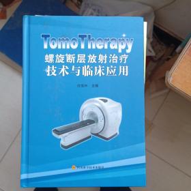 TomoTherapy螺旋断层放射治疗技术与临床应用