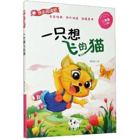 全新正版 一只想飞的猫(2上)/快乐阅读吧 陈伯吹 9787558546433 北方妇女儿童出版社